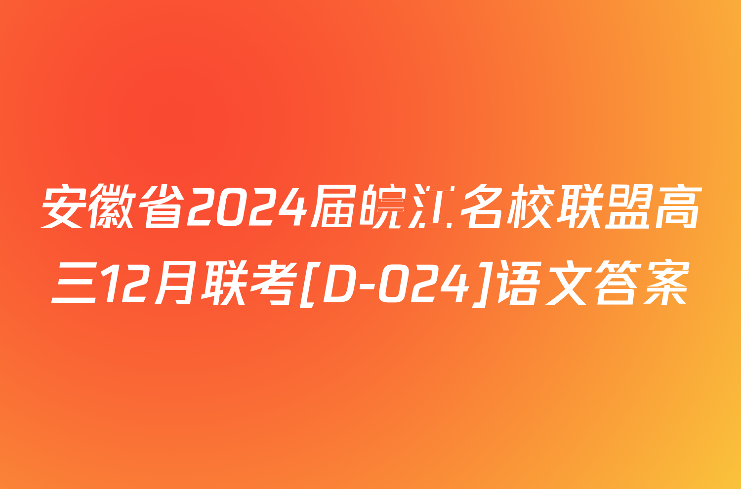 安徽省2024届皖江名校联盟高三12月联考[D-024]语文答案
