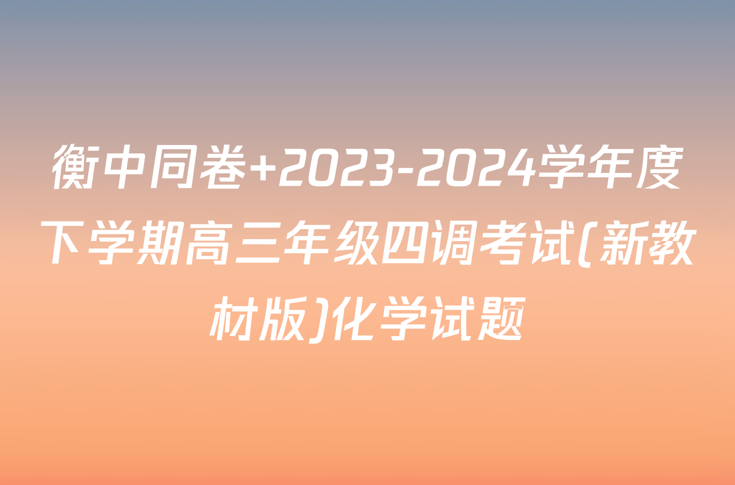 衡中同卷 2023-2024学年度下学期高三年级四调考试(新教材版)化学试题