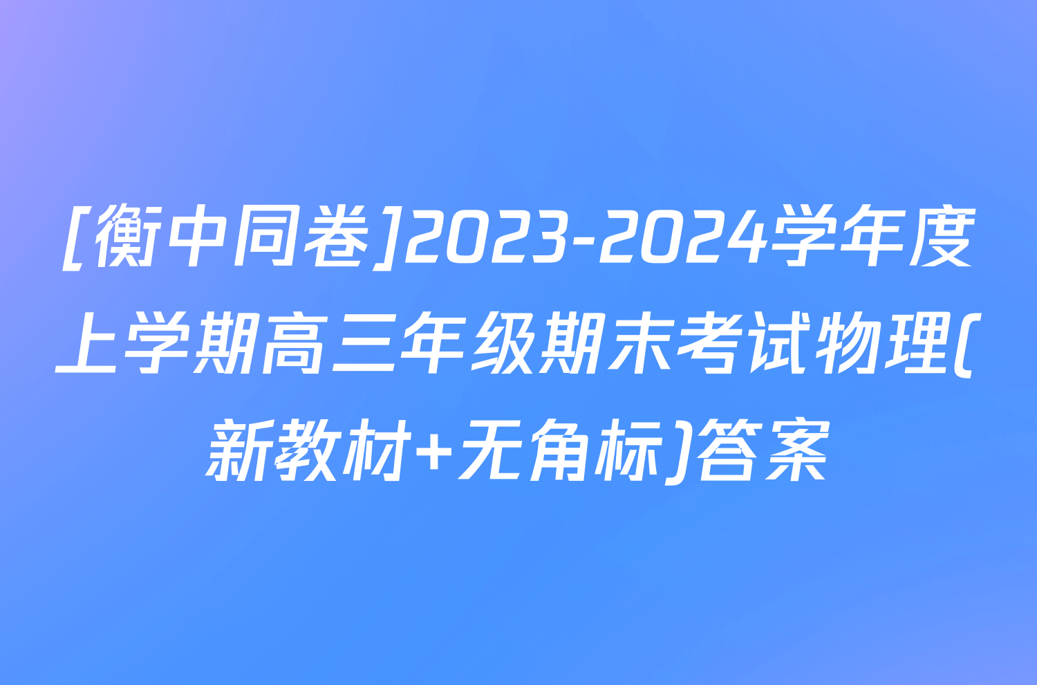 [衡中同卷]2023-2024学年度上学期高三年级期末考试物理(新教材 无角标)答案