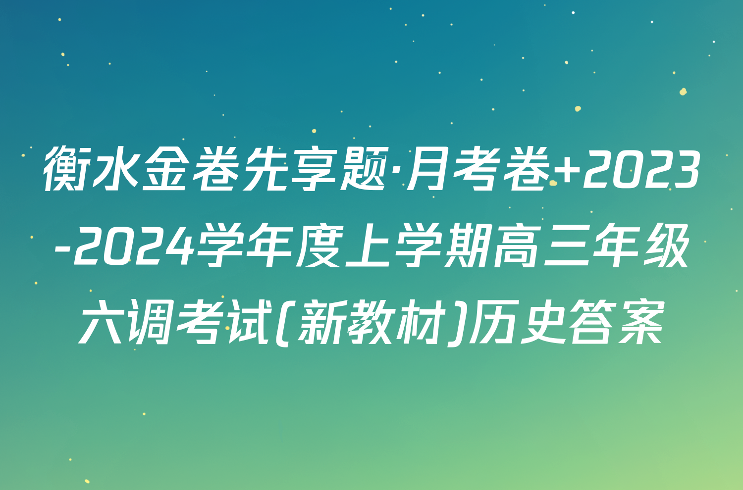 衡水金卷先享题·月考卷 2023-2024学年度上学期高三年级六调考试(新教材)历史答案
