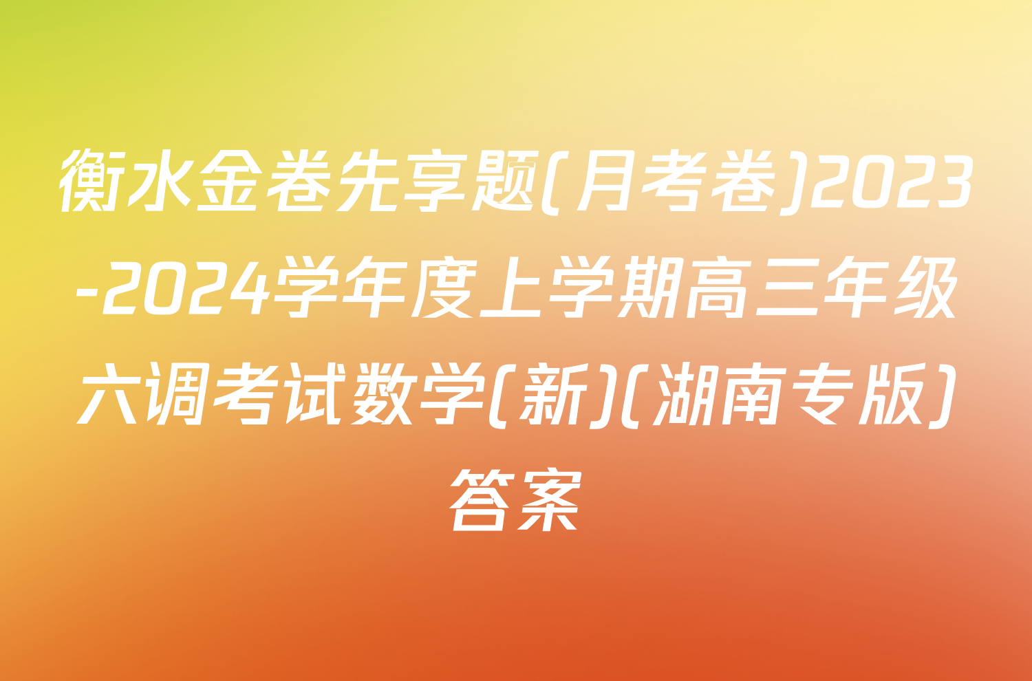 衡水金卷先享题(月考卷)2023-2024学年度上学期高三年级六调考试数学(新)(湖南专版)答案