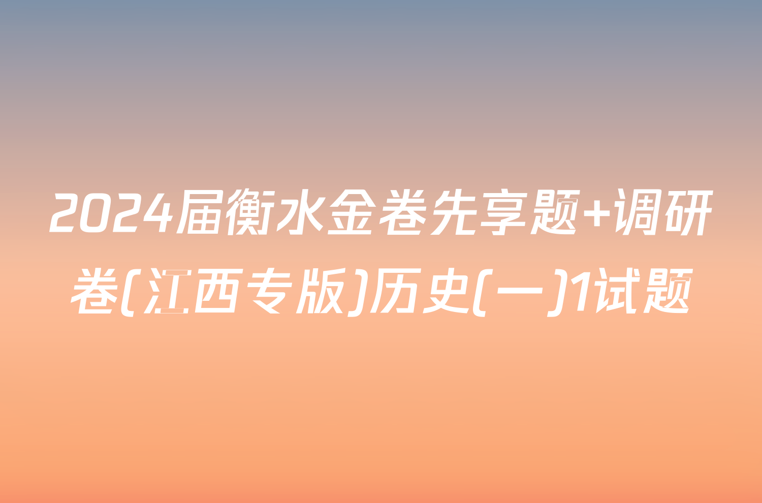 2024届衡水金卷先享题 调研卷(江西专版)历史(一)1试题