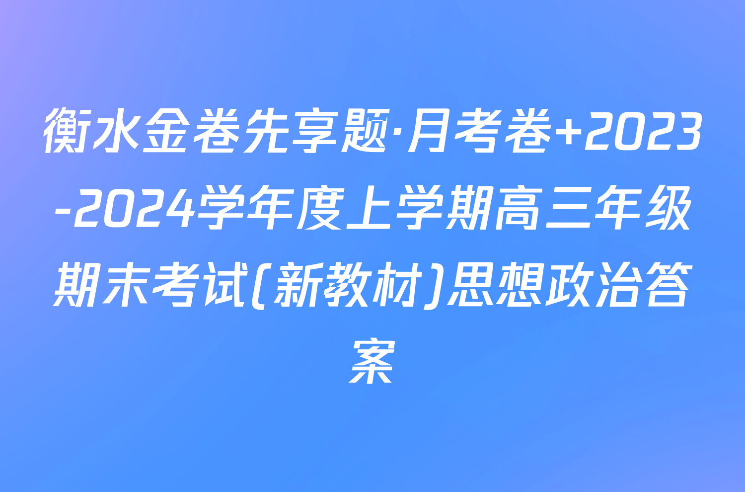 衡水金卷先享题·月考卷 2023-2024学年度上学期高三年级期末考试(新教材)思想政治答案