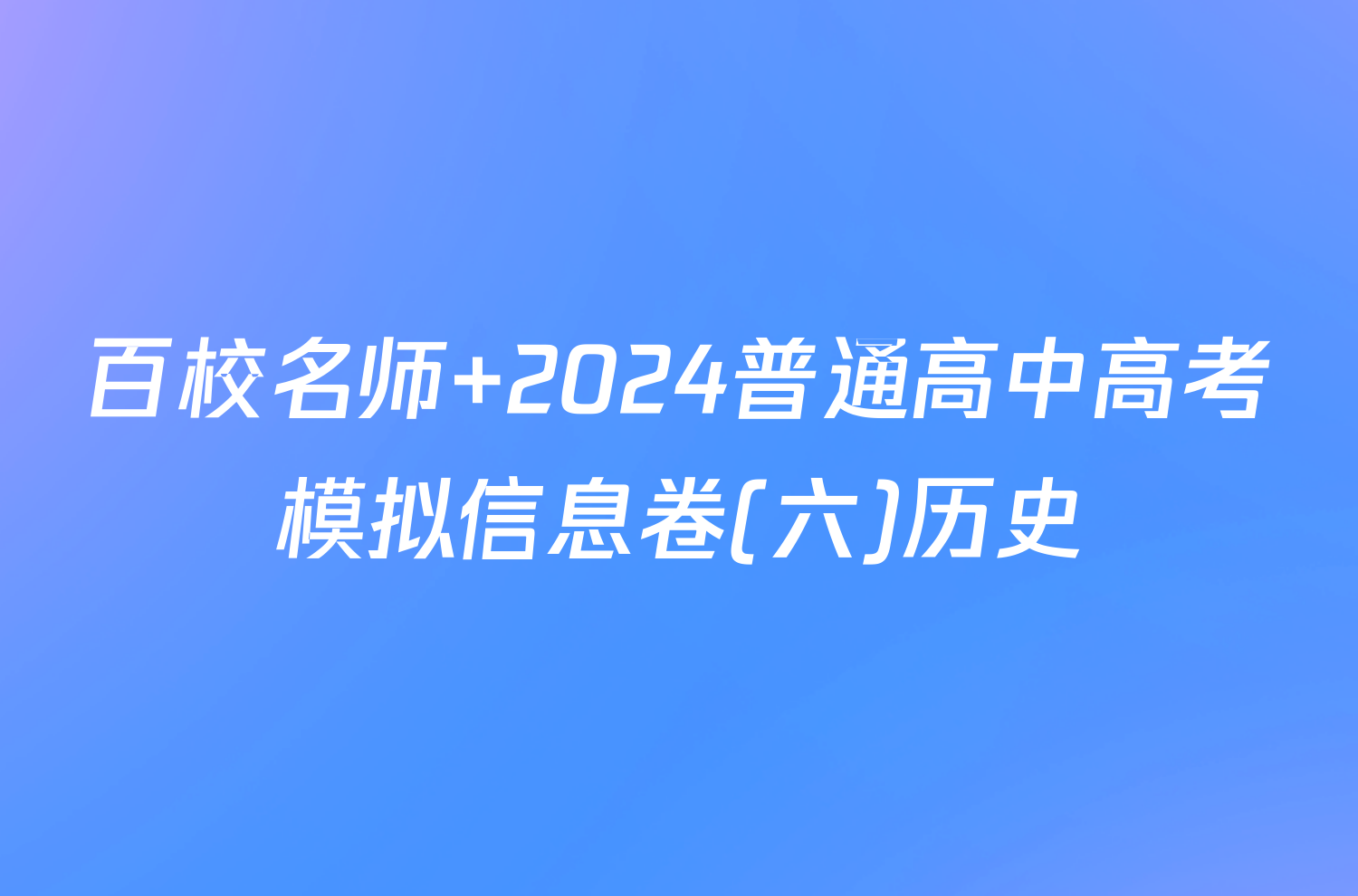 百校名师 2024普通高中高考模拟信息卷(六)历史