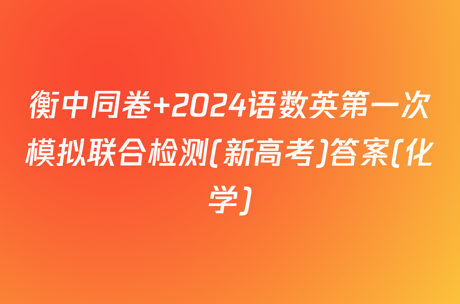 衡中同卷 2024语数英第一次模拟联合检测(新高考)答案(化学)