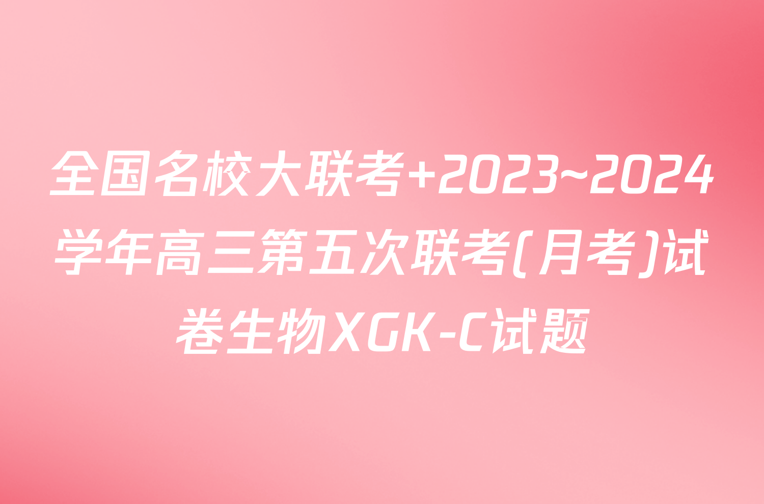 全国名校大联考 2023~2024学年高三第五次联考(月考)试卷生物XGK-C试题
