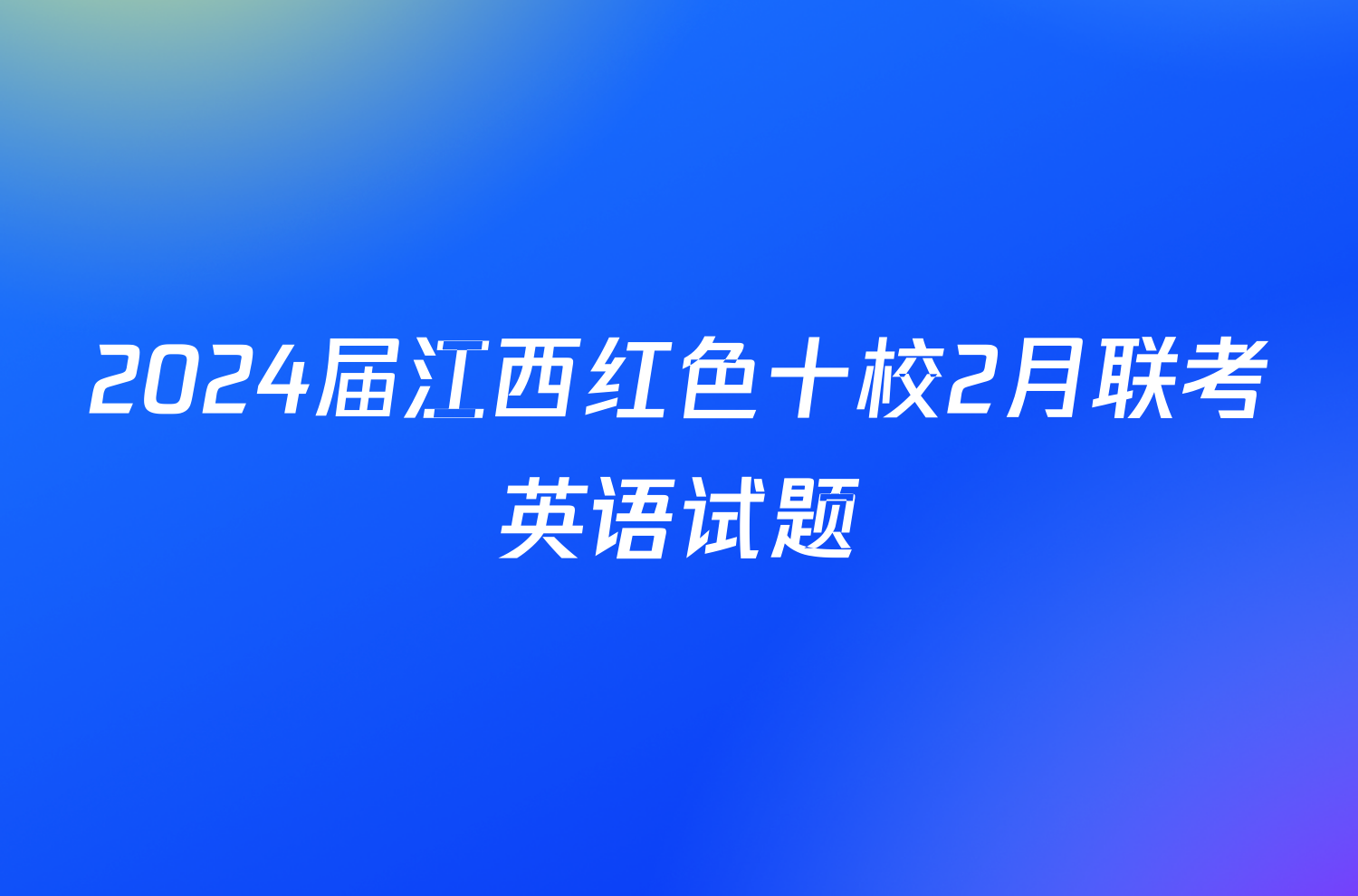 2024届江西红色十校2月联考英语试题