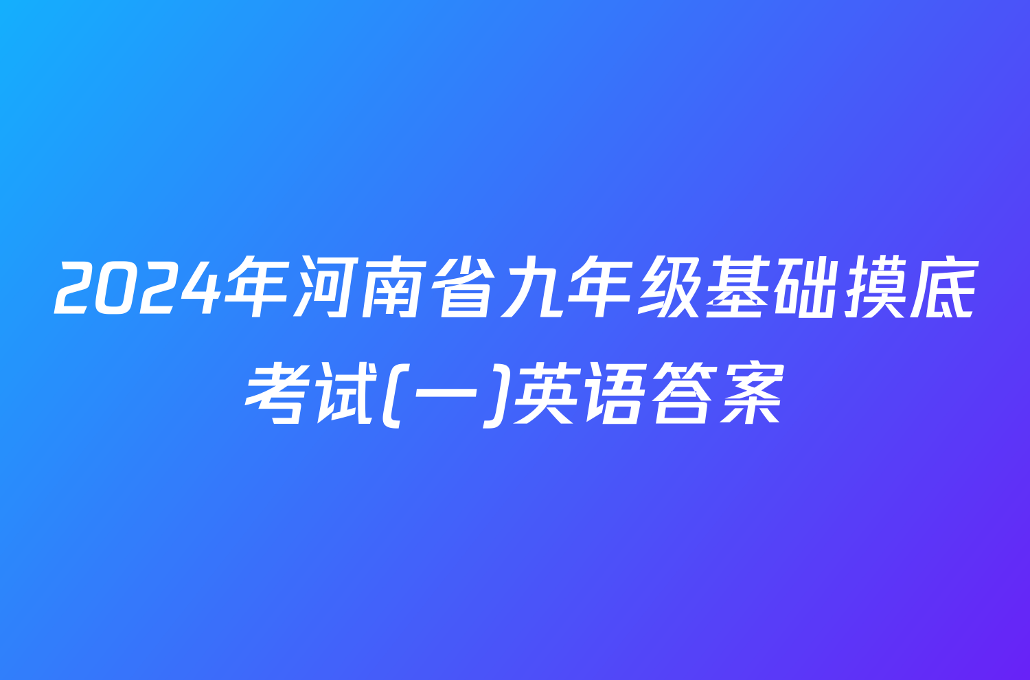2024年河南省九年级基础摸底考试(一)英语答案