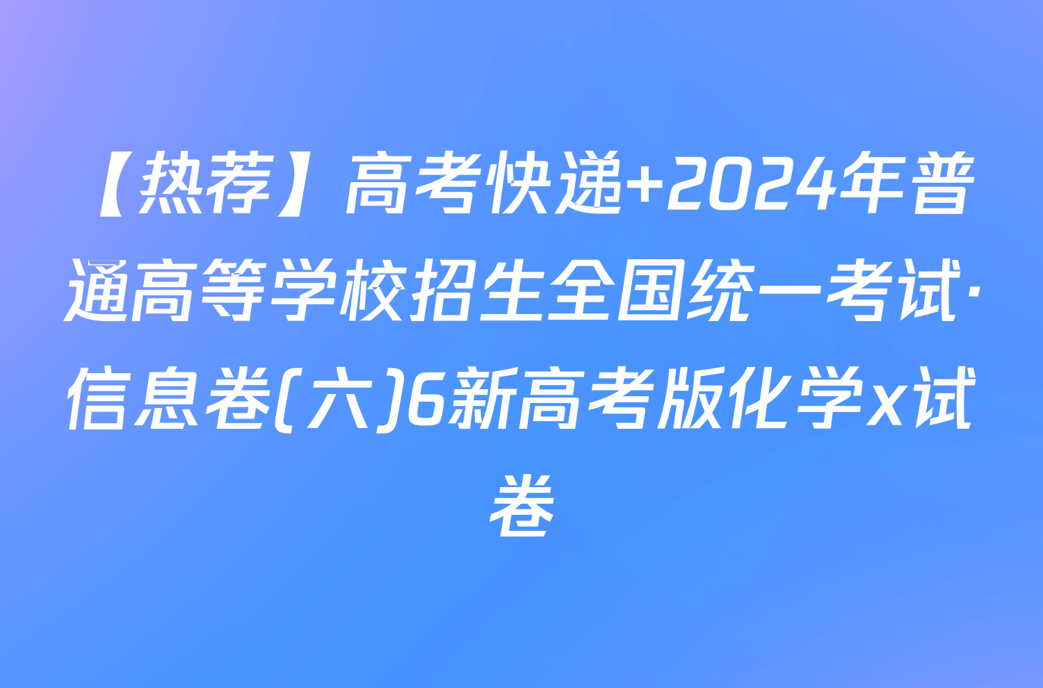 【热荐】高考快递 2024年普通高等学校招生全国统一考试·信息卷(六)6新高考版化学x试卷