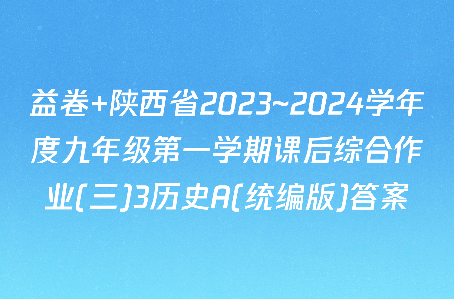 益卷 陕西省2023~2024学年度九年级第一学期课后综合作业(三)3历史A(统编版)答案
