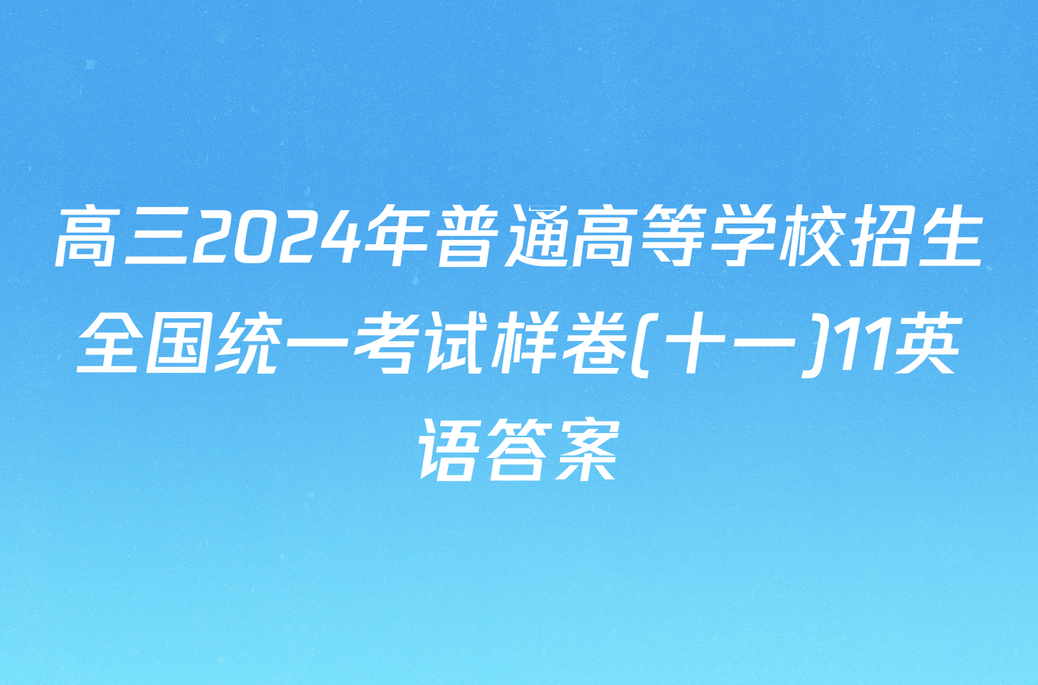 高三2024年普通高等学校招生全国统一考试样卷(十一)11英语答案