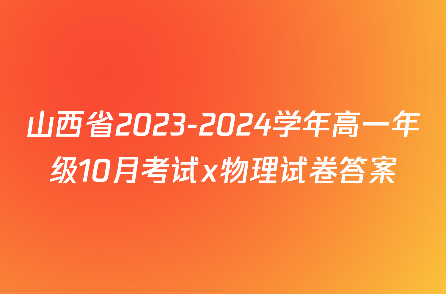 山西省2023-2024学年高一年级10月考试x物理试卷答案