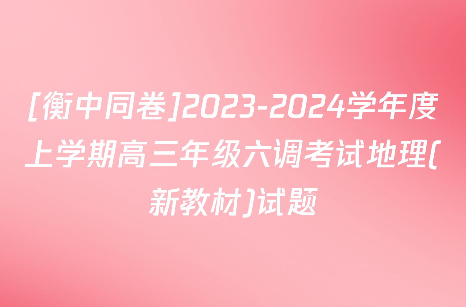 [衡中同卷]2023-2024学年度上学期高三年级六调考试地理(新教材)试题