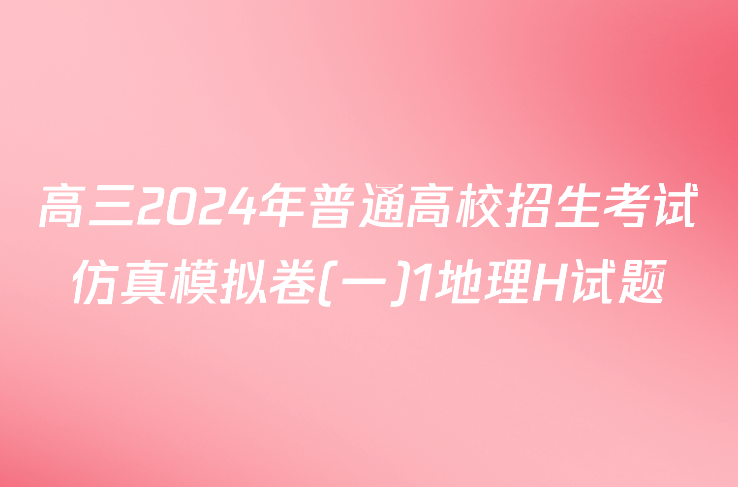 高三2024年普通高校招生考试仿真模拟卷(一)1地理H试题