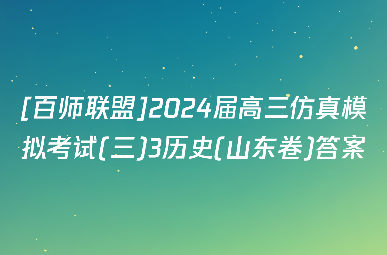 [百师联盟]2024届高三仿真模拟考试(三)3历史(山东卷)答案