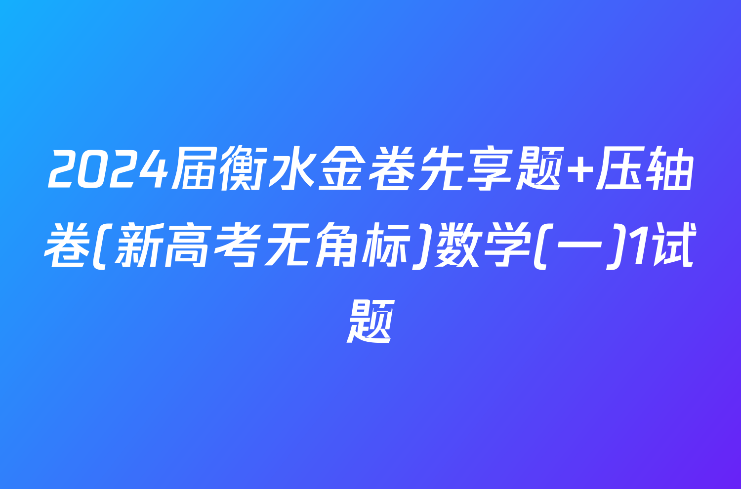2024届衡水金卷先享题 压轴卷(新高考无角标)数学(一)1试题