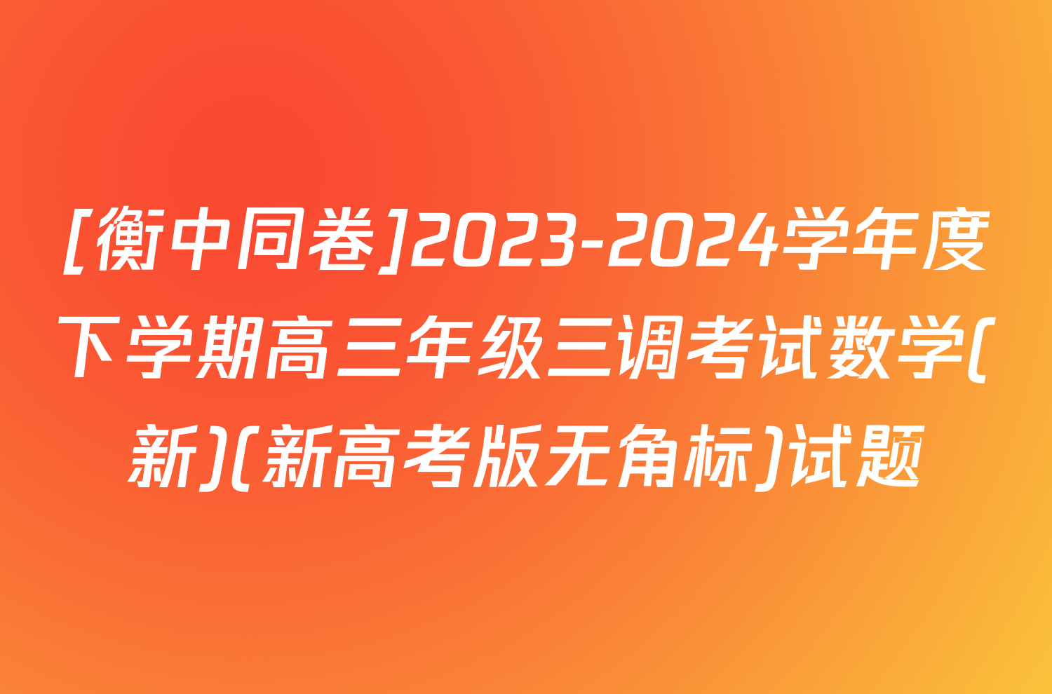 [衡中同卷]2023-2024学年度下学期高三年级三调考试数学(新)(新高考版无角标)试题