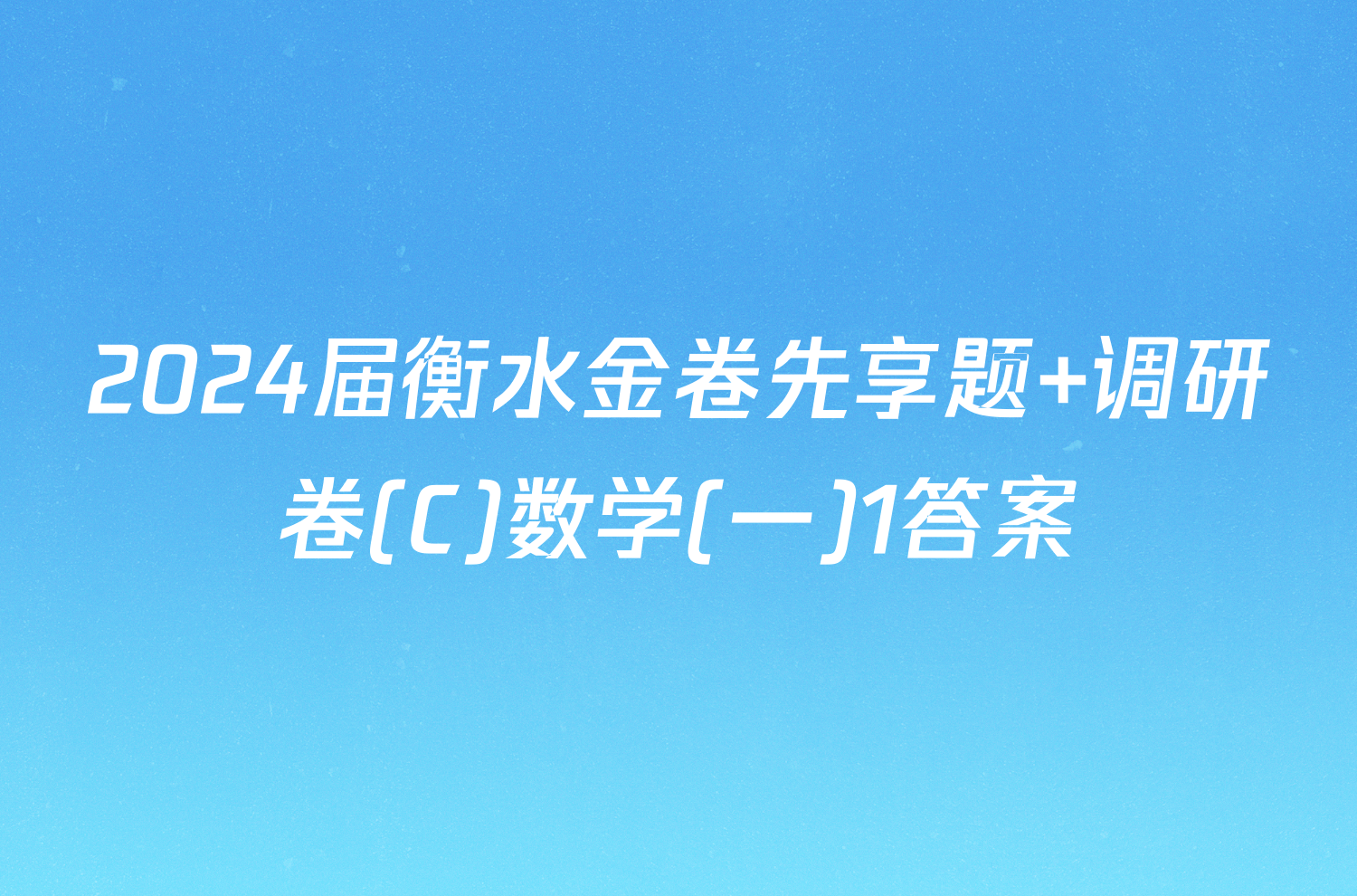 2024届衡水金卷先享题 调研卷(C)数学(一)1答案