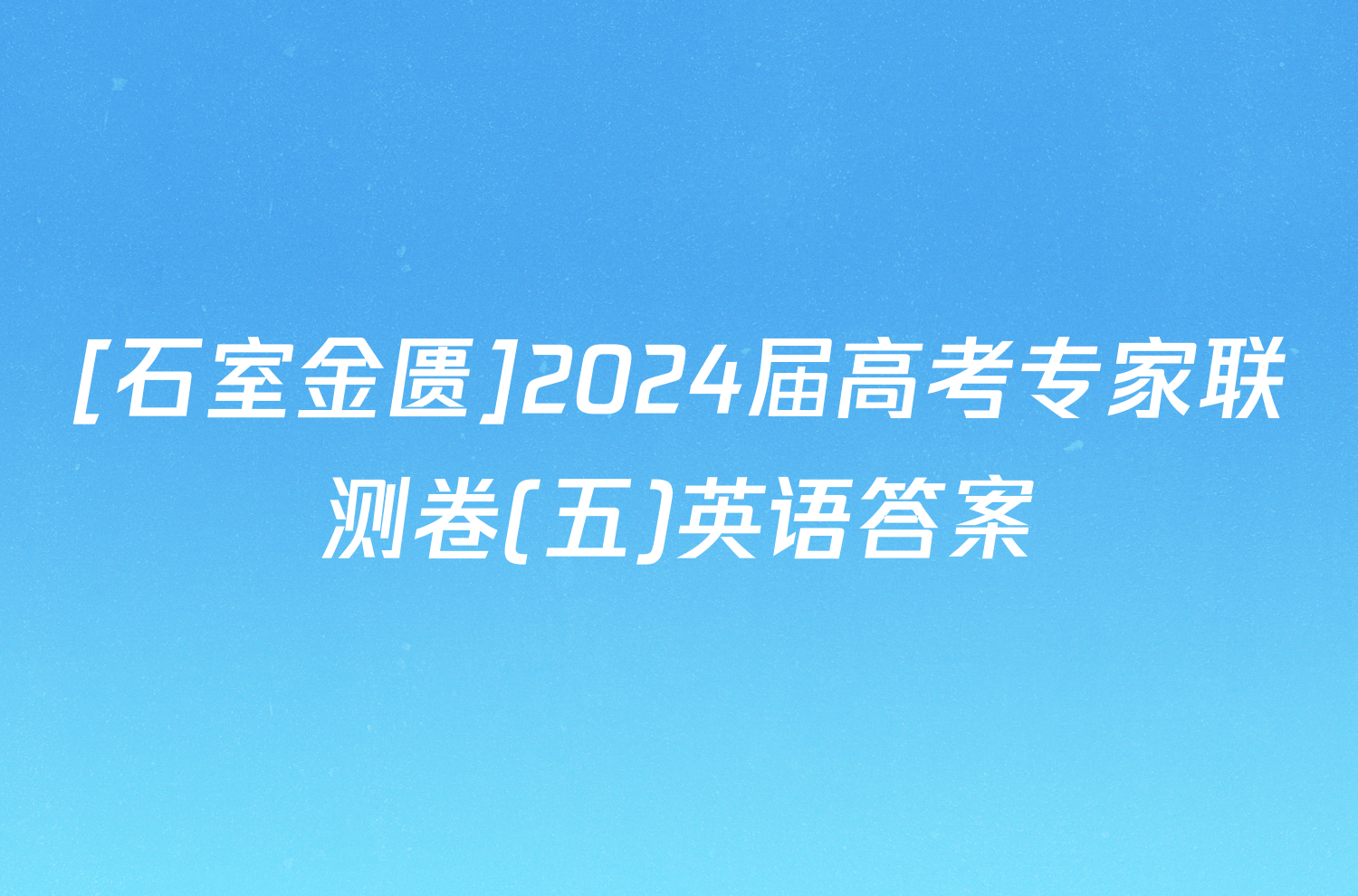 [石室金匮]2024届高考专家联测卷(五)英语答案