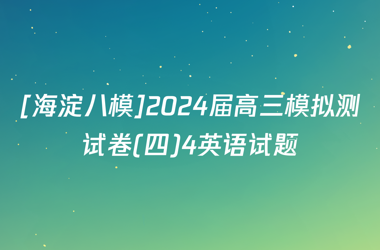 [海淀八模]2024届高三模拟测试卷(四)4英语试题