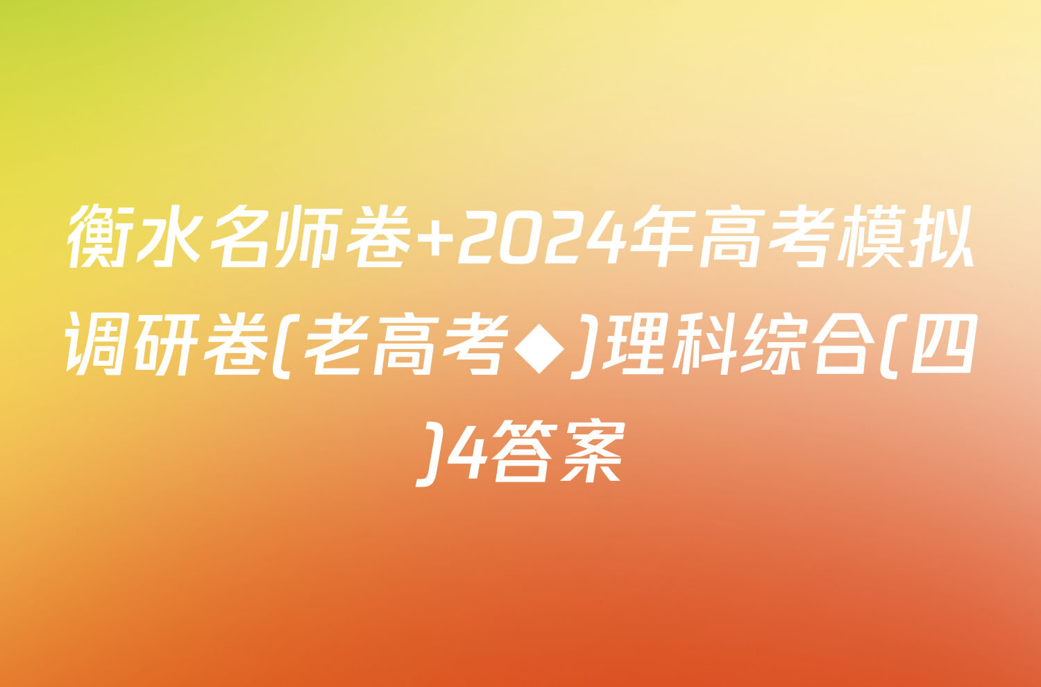衡水名师卷 2024年高考模拟调研卷(老高考◆)理科综合(四)4答案