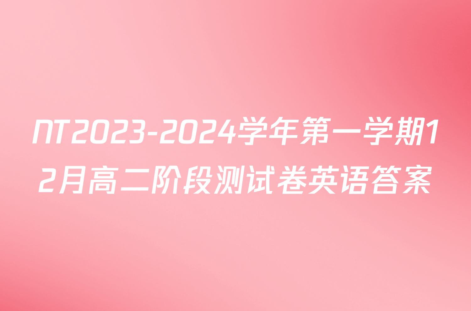 NT2023-2024学年第一学期12月高二阶段测试卷英语答案