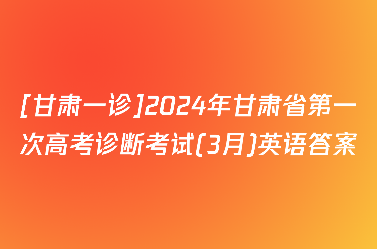 [甘肃一诊]2024年甘肃省第一次高考诊断考试(3月)英语答案