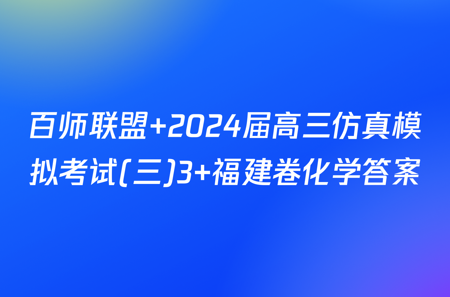 百师联盟 2024届高三仿真模拟考试(三)3 福建卷化学答案
