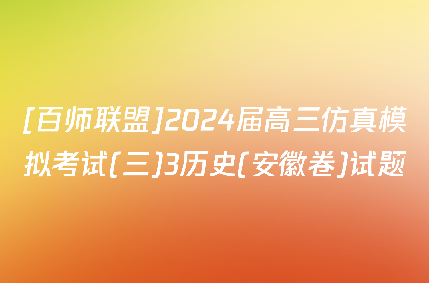 [百师联盟]2024届高三仿真模拟考试(三)3历史(安徽卷)试题