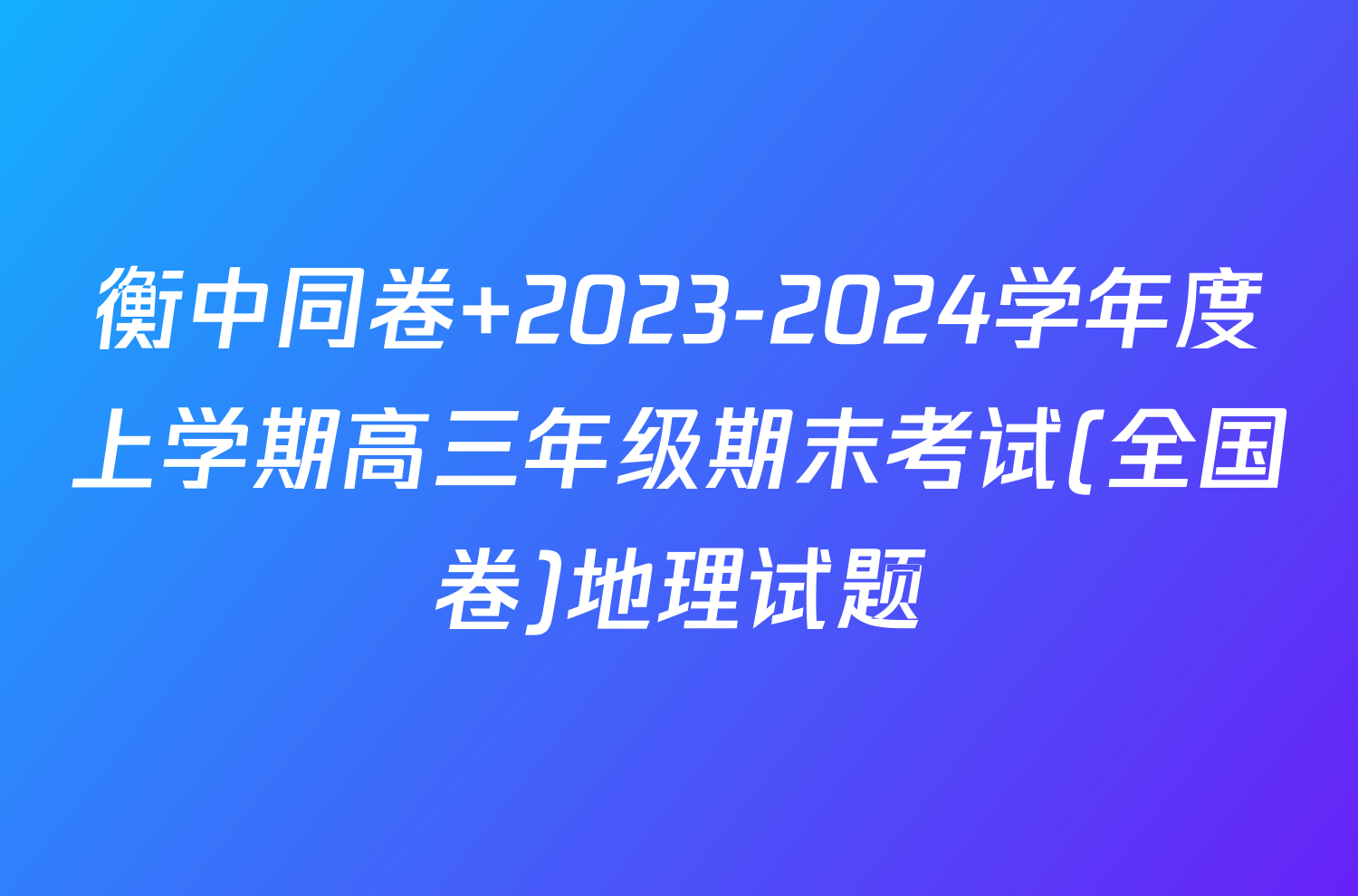 衡中同卷 2023-2024学年度上学期高三年级期末考试(全国卷)地理试题