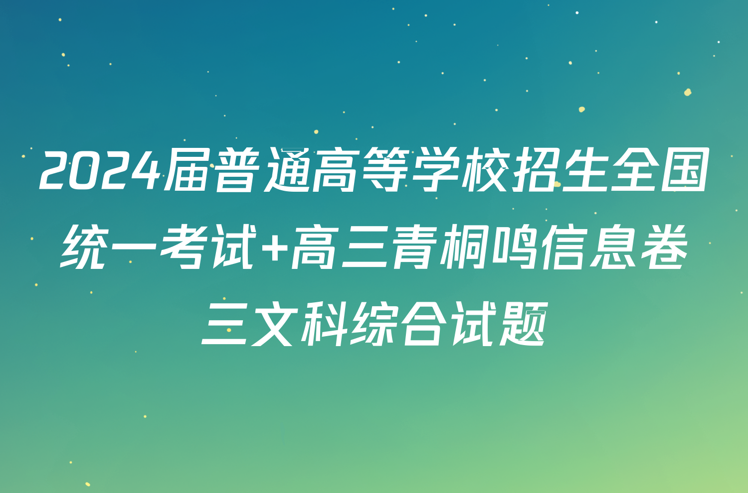 2024届普通高等学校招生全国统一考试 高三青桐鸣信息卷三文科综合试题