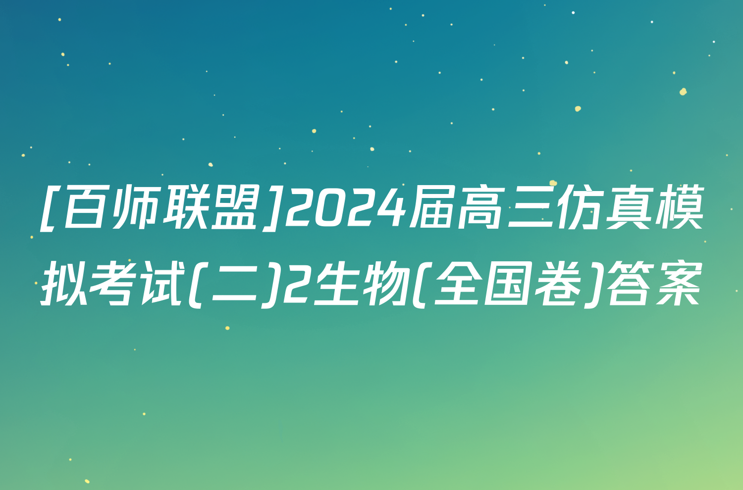 [百师联盟]2024届高三仿真模拟考试(二)2生物(全国卷)答案