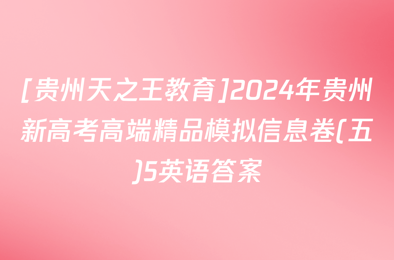 [贵州天之王教育]2024年贵州新高考高端精品模拟信息卷(五)5英语答案