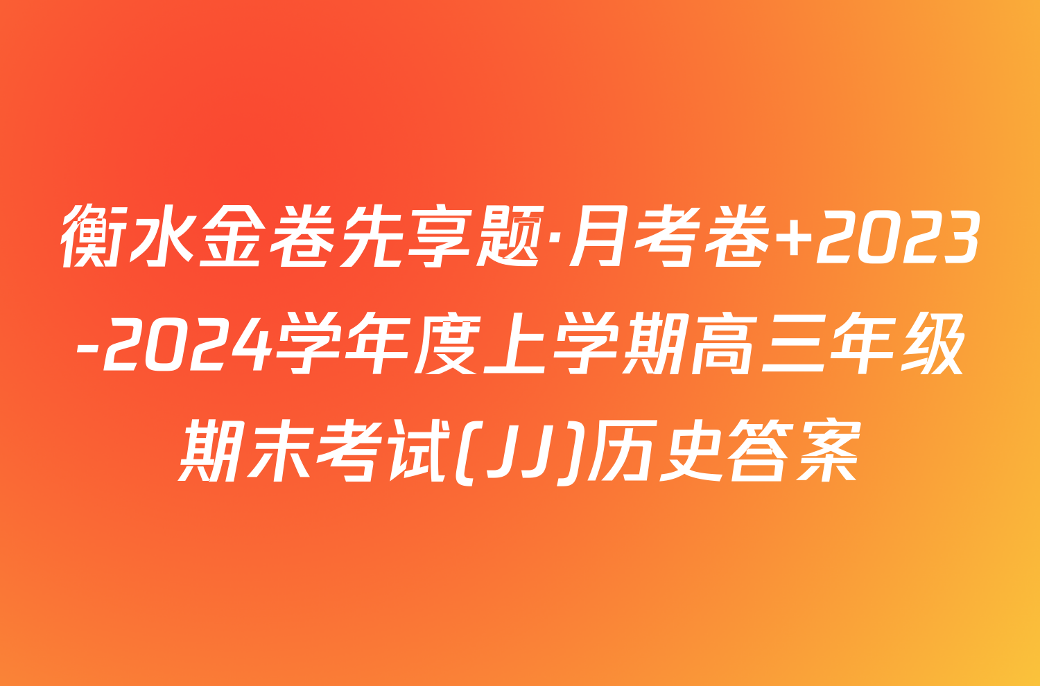 衡水金卷先享题·月考卷 2023-2024学年度上学期高三年级期末考试(JJ)历史答案