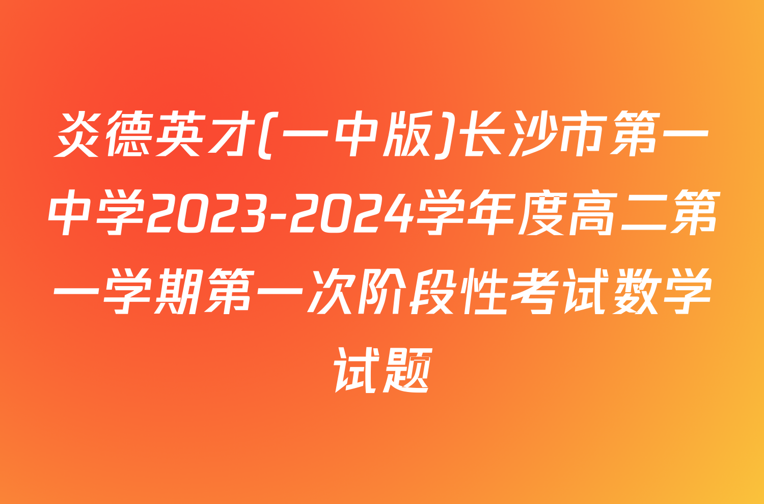 炎德英才(一中版)长沙市第一中学2023-2024学年度高二第一学期第一次阶段性考试数学试题