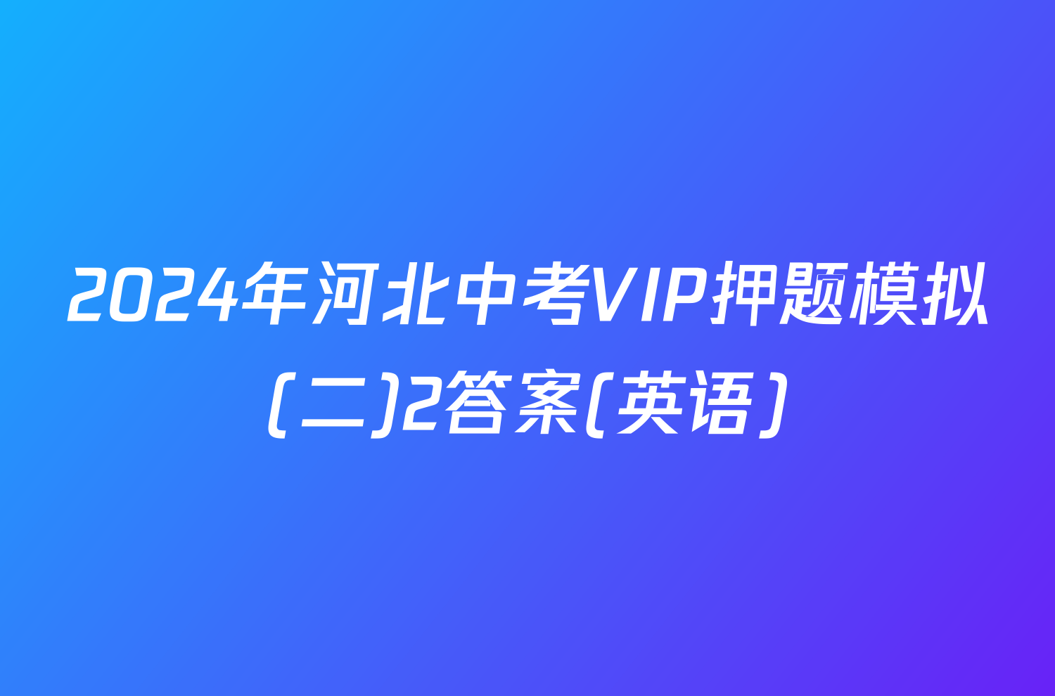2024年河北中考VIP押题模拟(二)2答案(英语)