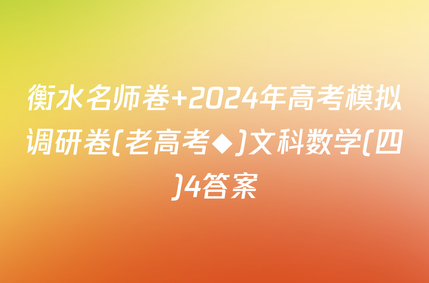 衡水名师卷 2024年高考模拟调研卷(老高考◆)文科数学(四)4答案