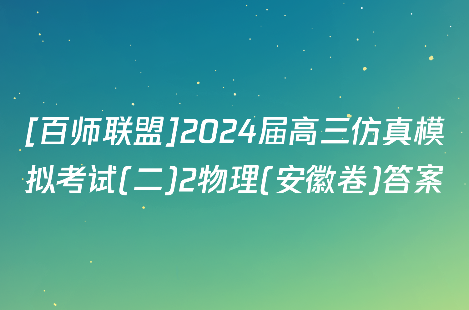 [百师联盟]2024届高三仿真模拟考试(二)2物理(安徽卷)答案