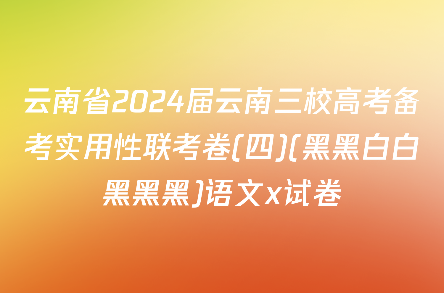 云南省2024届云南三校高考备考实用性联考卷(四)(黑黑白白黑黑黑)语文x试卷