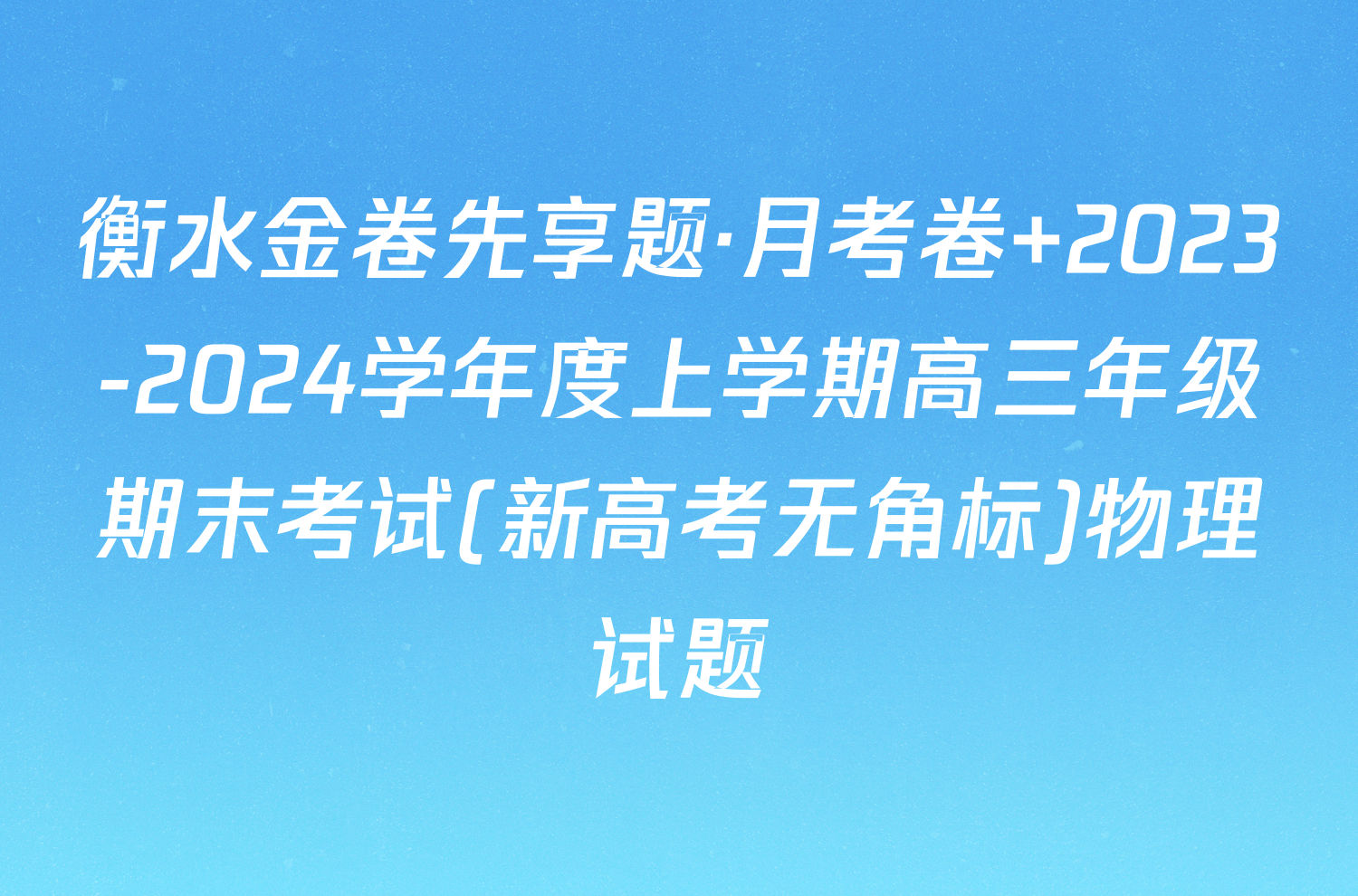 衡水金卷先享题·月考卷 2023-2024学年度上学期高三年级期末考试(新高考无角标)物理试题
