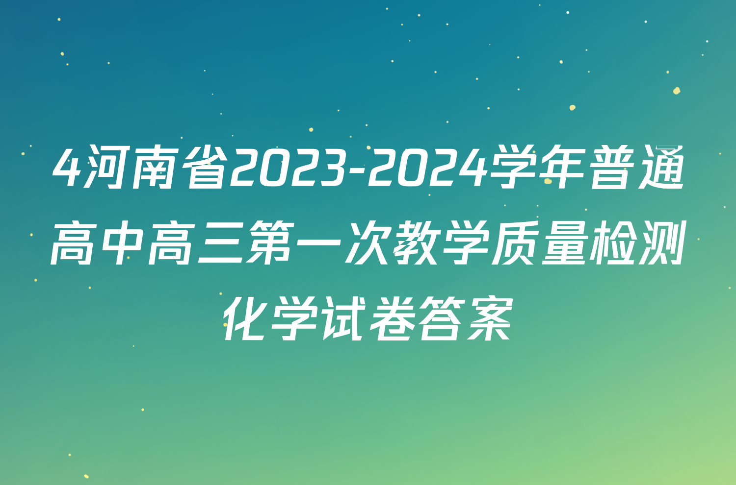 4河南省2023-2024学年普通高中高三第一次教学质量检测化学试卷答案