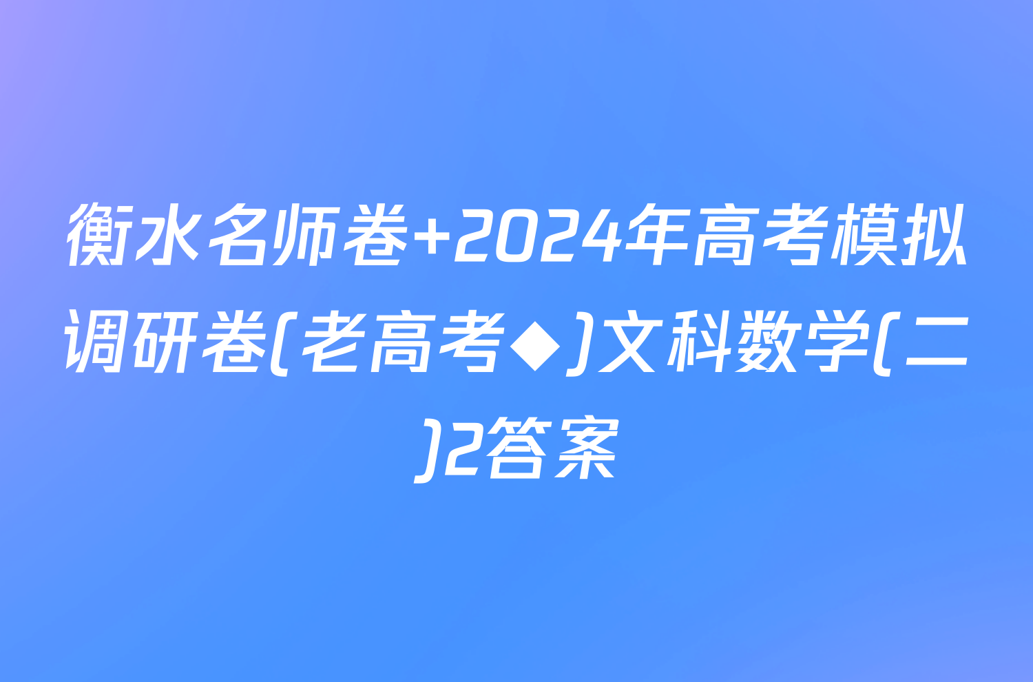 衡水名师卷 2024年高考模拟调研卷(老高考◆)文科数学(二)2答案
