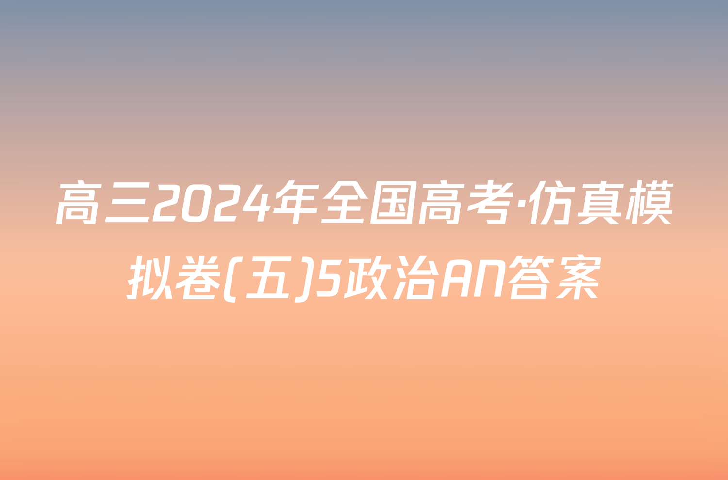 高三2024年全国高考·仿真模拟卷(五)5政治AN答案