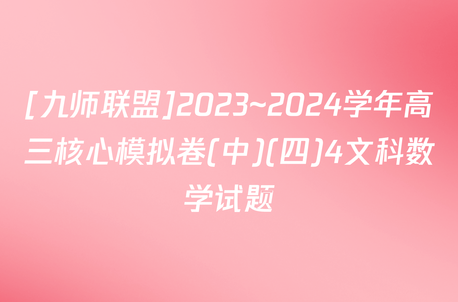 [九师联盟]2023~2024学年高三核心模拟卷(中)(四)4文科数学试题