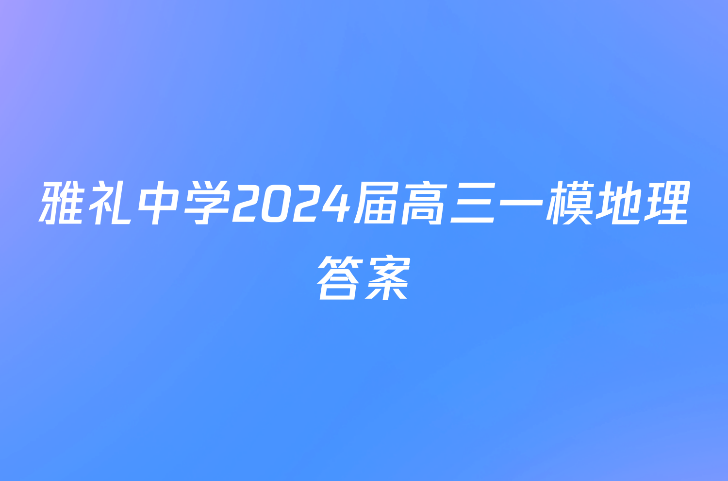 雅礼中学2024届高三一模地理答案