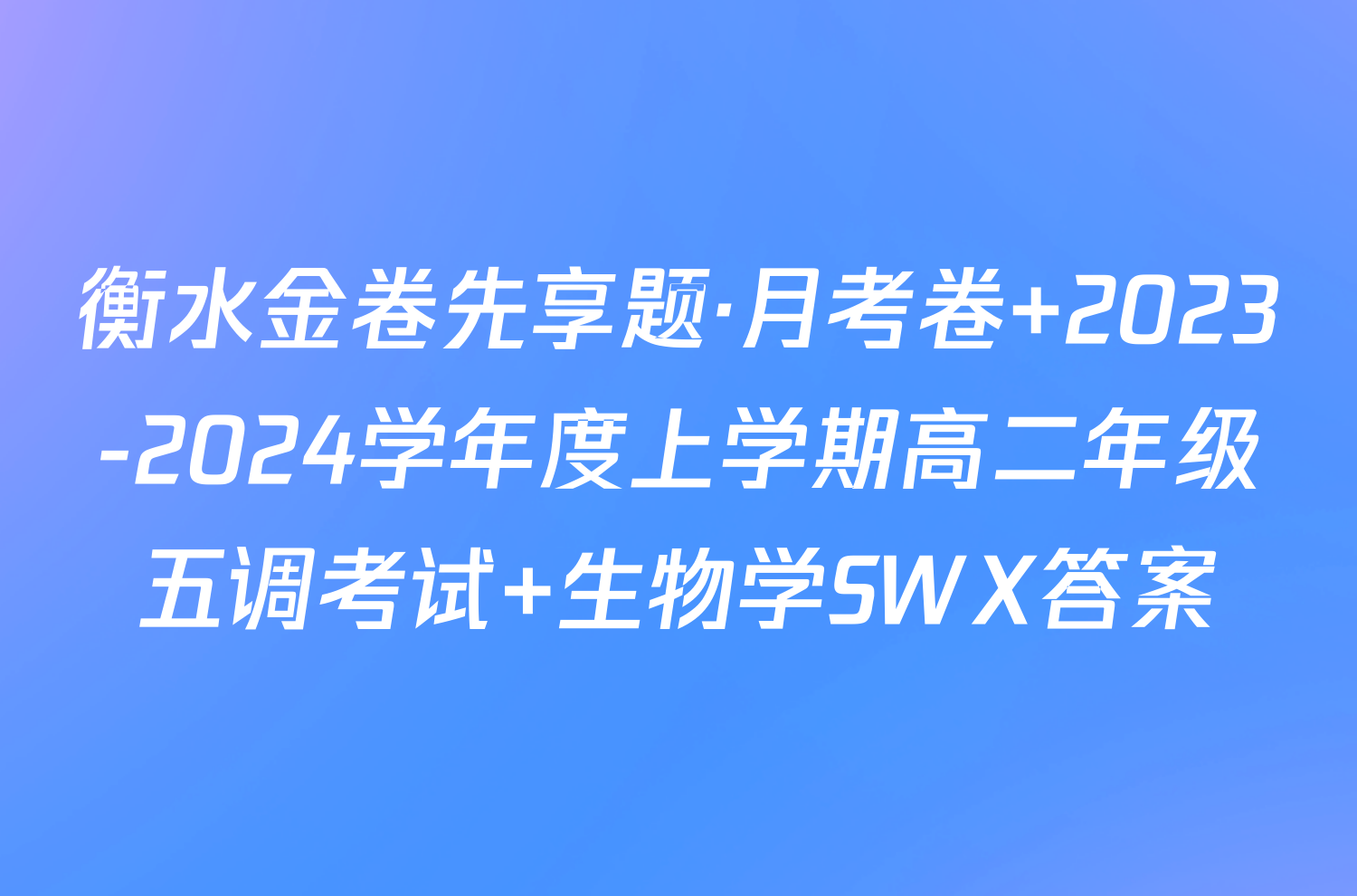 衡水金卷先享题·月考卷 2023-2024学年度上学期高二年级五调考试 生物学SWX答案