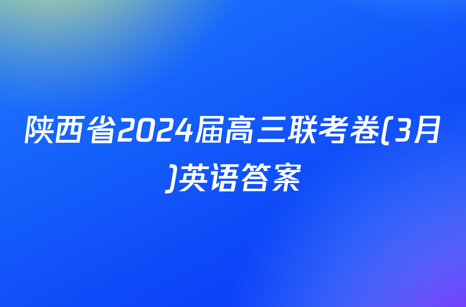 陕西省2024届高三联考卷(3月)英语答案