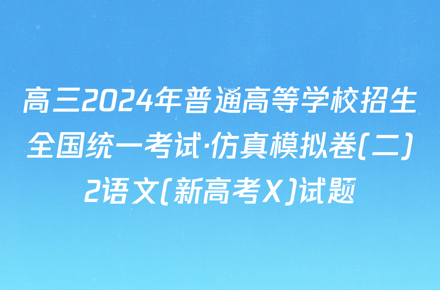 高三2024年普通高等学校招生全国统一考试·仿真模拟卷(二)2语文(新高考X)试题