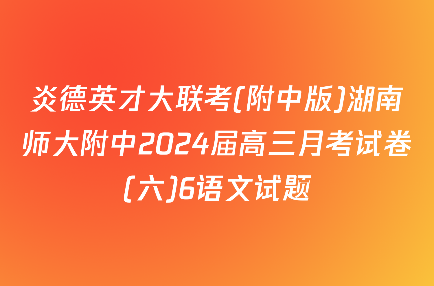 炎德英才大联考(附中版)湖南师大附中2024届高三月考试卷(六)6语文试题