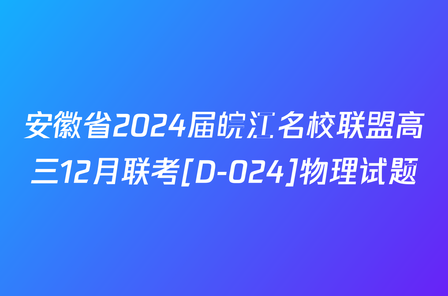 安徽省2024届皖江名校联盟高三12月联考[D-024]物理试题